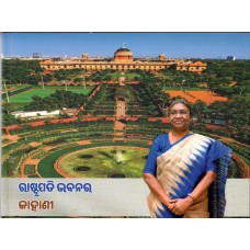 SAGA OF RASHTRAPATI BHAVAN (POP) (ODIA) (2024)